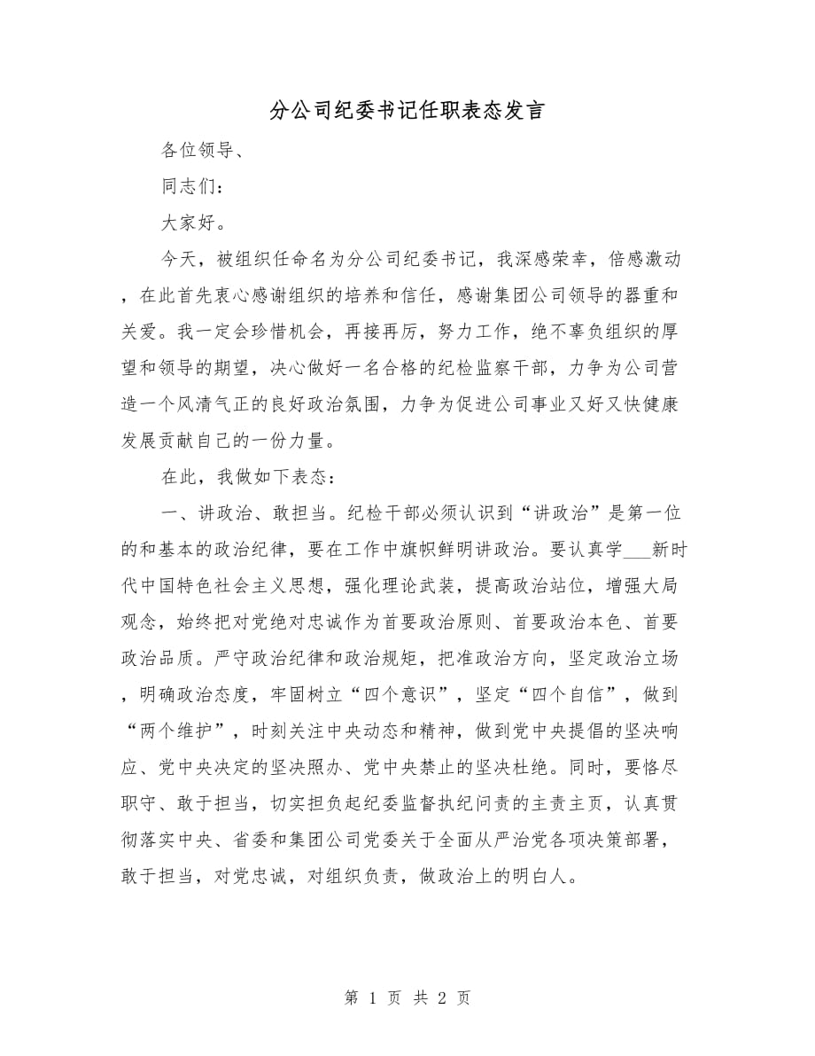 分公司纪委书记任职表态发言_第1页