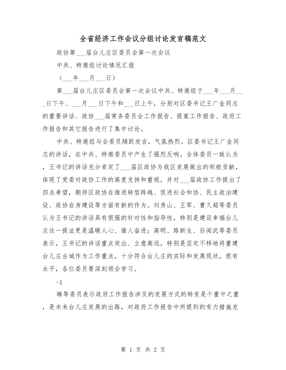 全省經(jīng)濟(jì)工作會議分組討論發(fā)言稿范文_第1頁