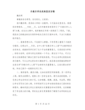 樂教樂學先進典型發(fā)言稿