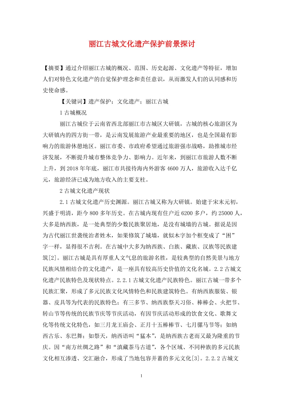 丽江古城文化遗产保护前景探讨_第1页