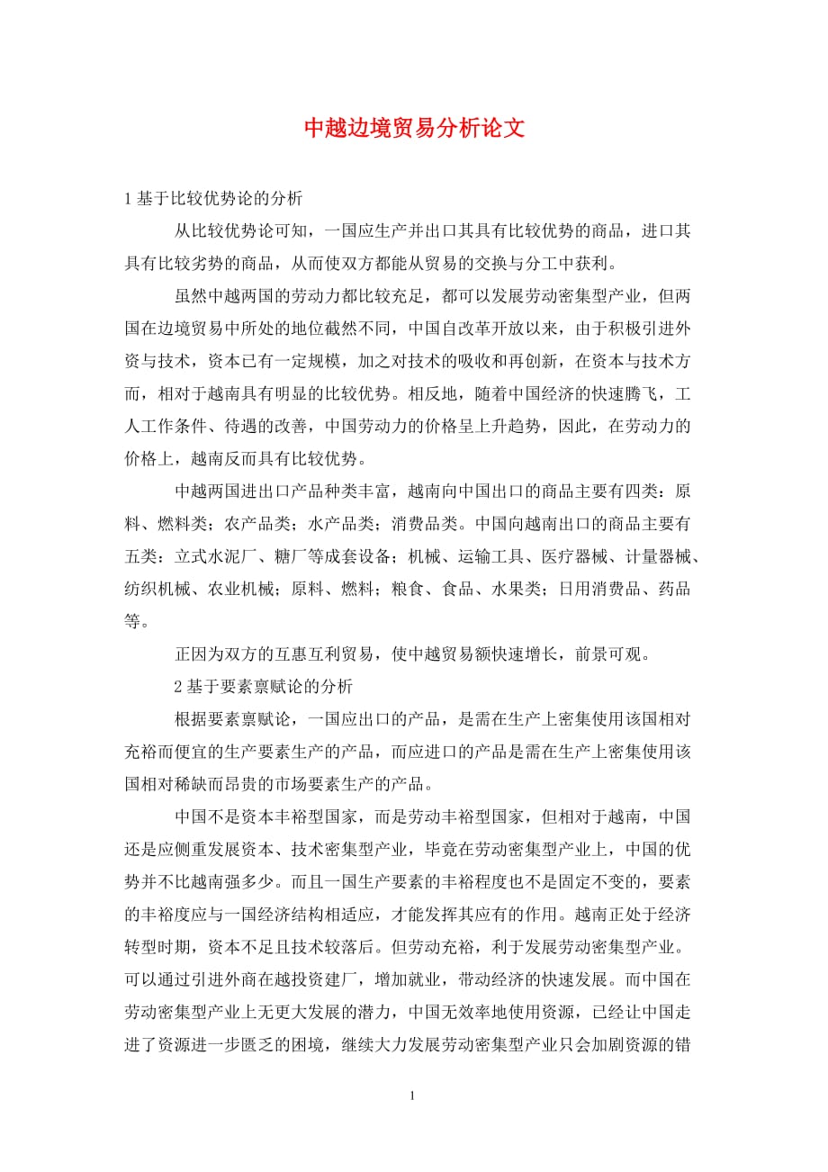中越边境贸易分析论文_第1页