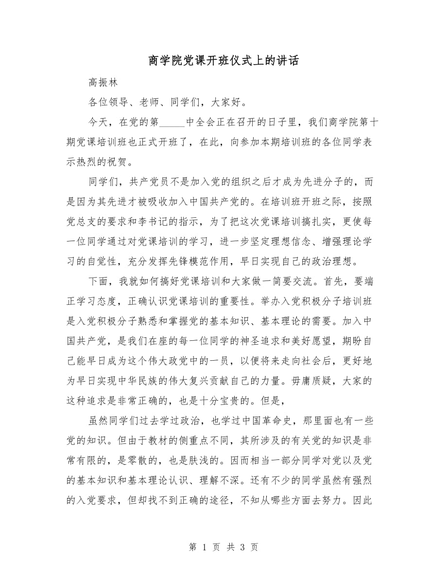 商学院党课开班仪式上的讲话_第1页