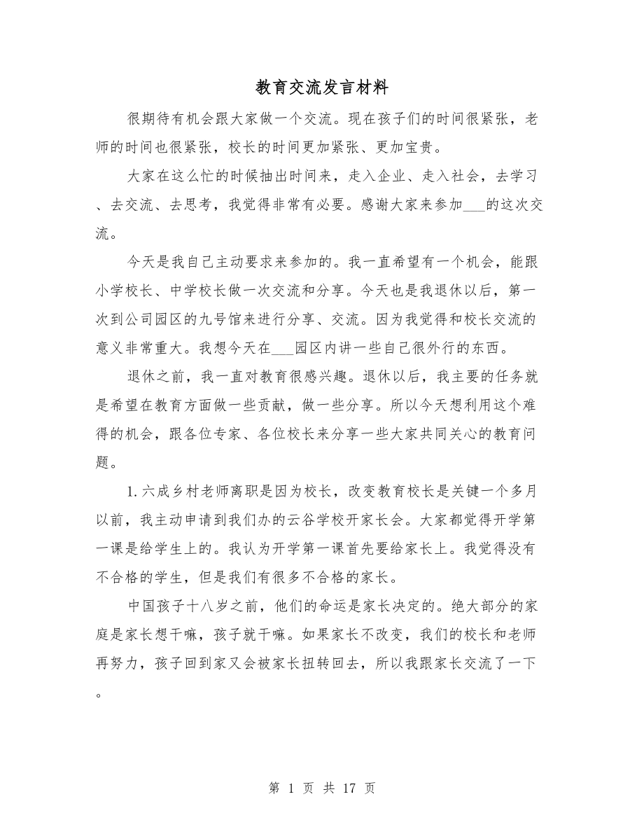 教育交流發(fā)言材料_第1頁