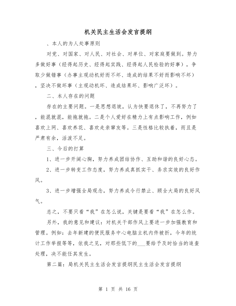 机关民主生活会发言提纲_第1页