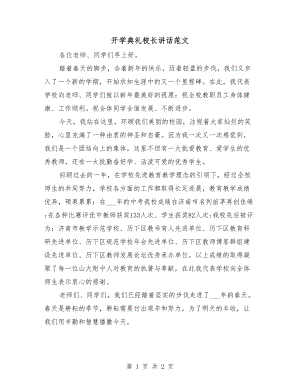 開學(xué)典禮校長講話范文