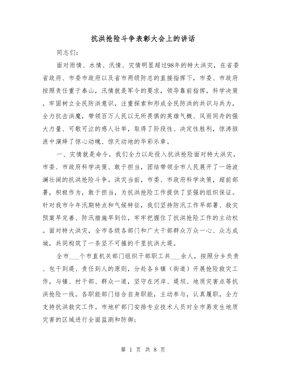 抗洪抢险斗争表彰大会上的讲话_第1页