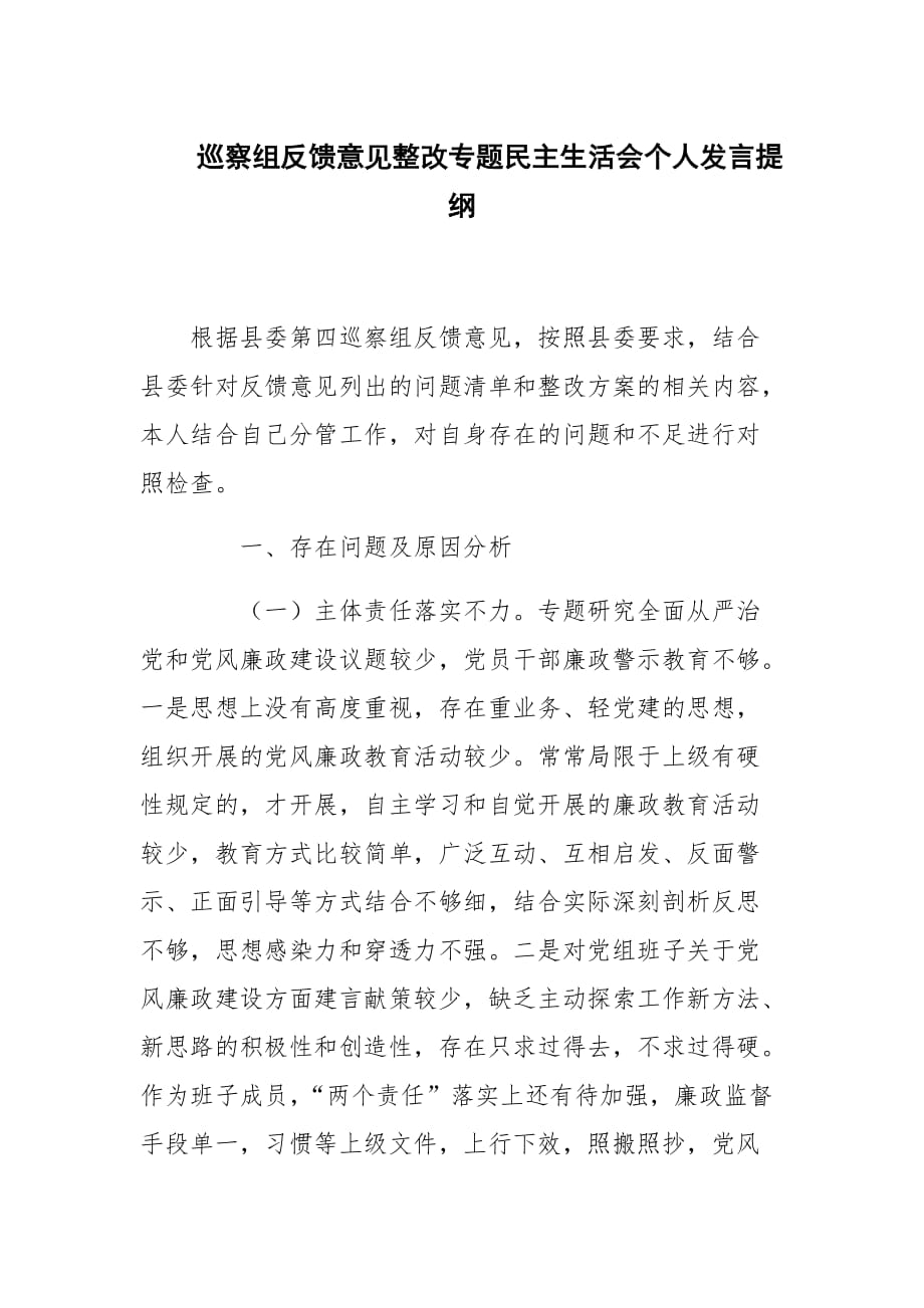 巡察組反饋意見整改專題民主生活會(huì)個(gè)人發(fā)言提綱2021年參考范文_第1頁(yè)