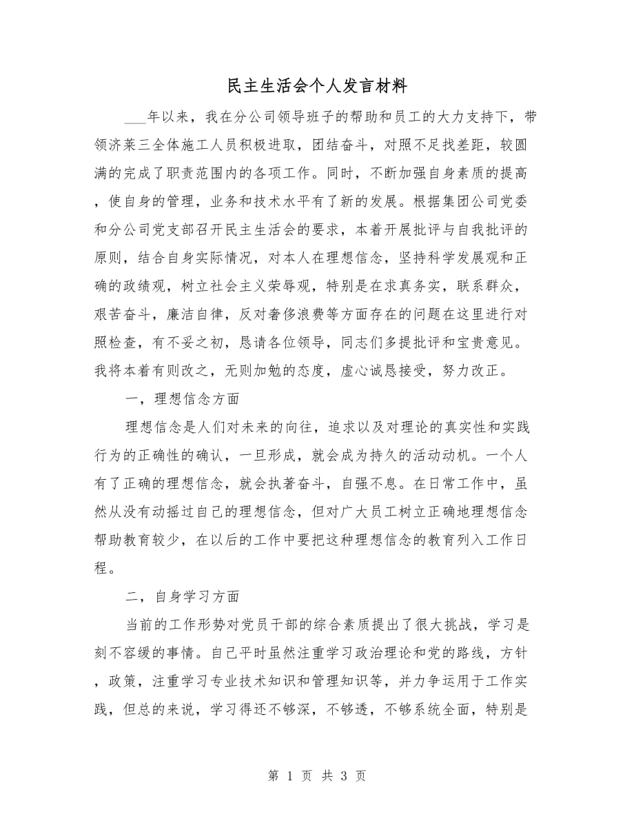 民主生活會個人發(fā)言材料_第1頁