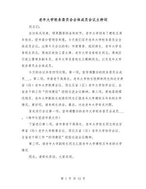 老年大學(xué)校務(wù)委員會全體成員會議主持詞