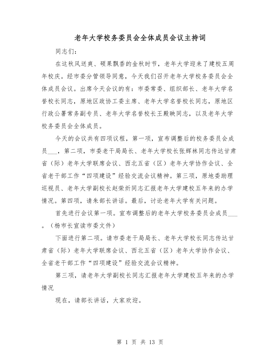 老年大學(xué)校務(wù)委員會(huì)全體成員會(huì)議主持詞_第1頁