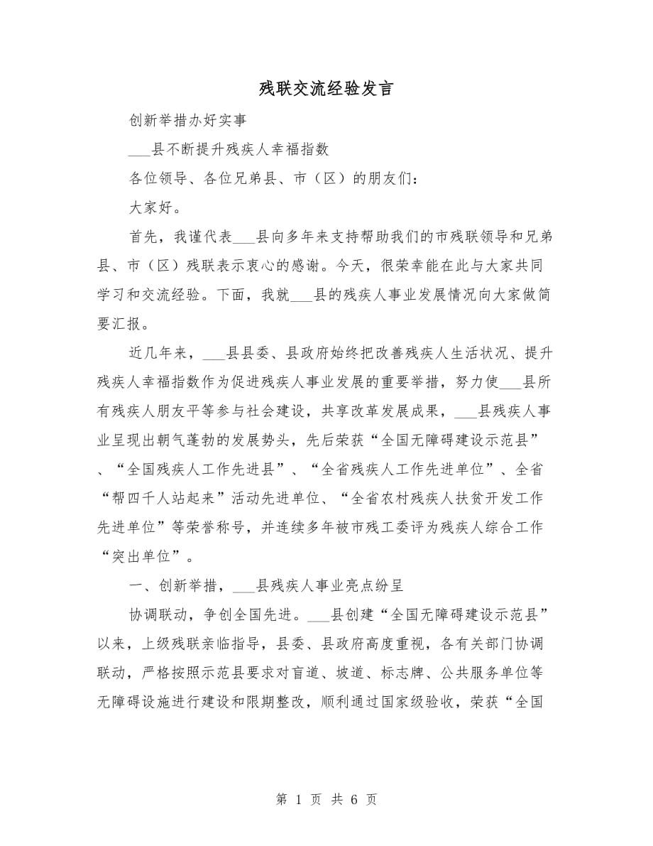 残联交流经验发言_第1页