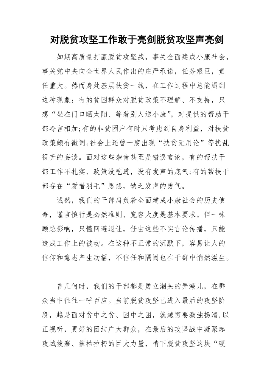 對脫貧攻堅工作敢于亮劍脫貧攻堅聲亮劍_第1頁