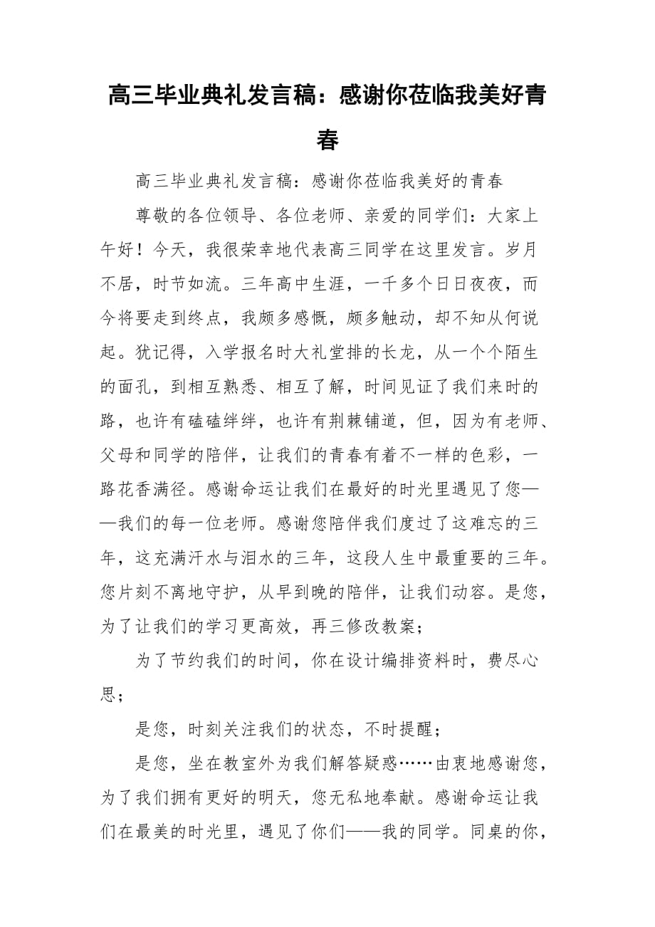 高三毕业典礼发言稿：感谢你莅临我美好青春_第1页