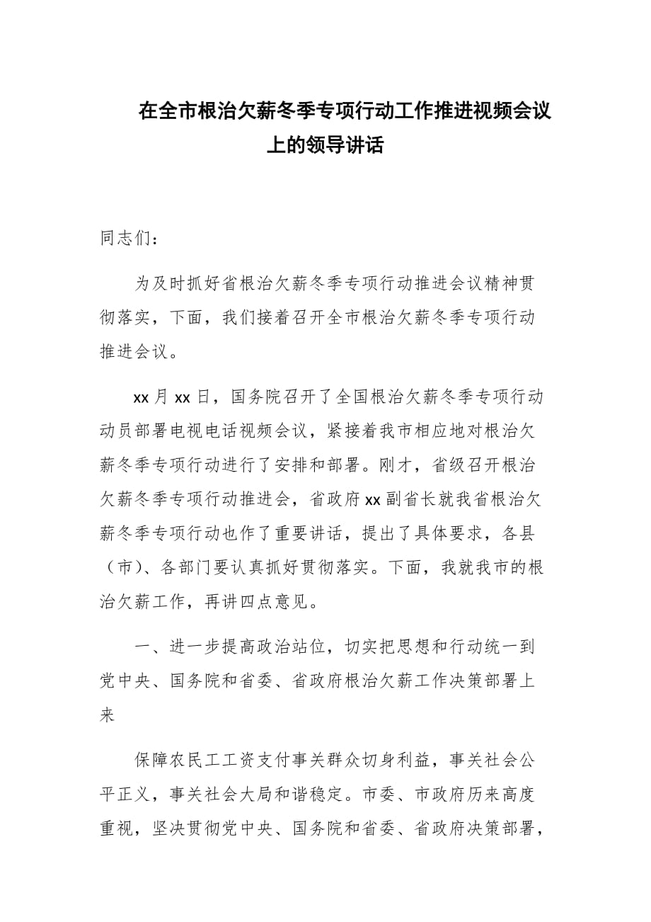 在全市根治欠薪冬季专项行动工作推进视频会议上的领导讲话_第1页