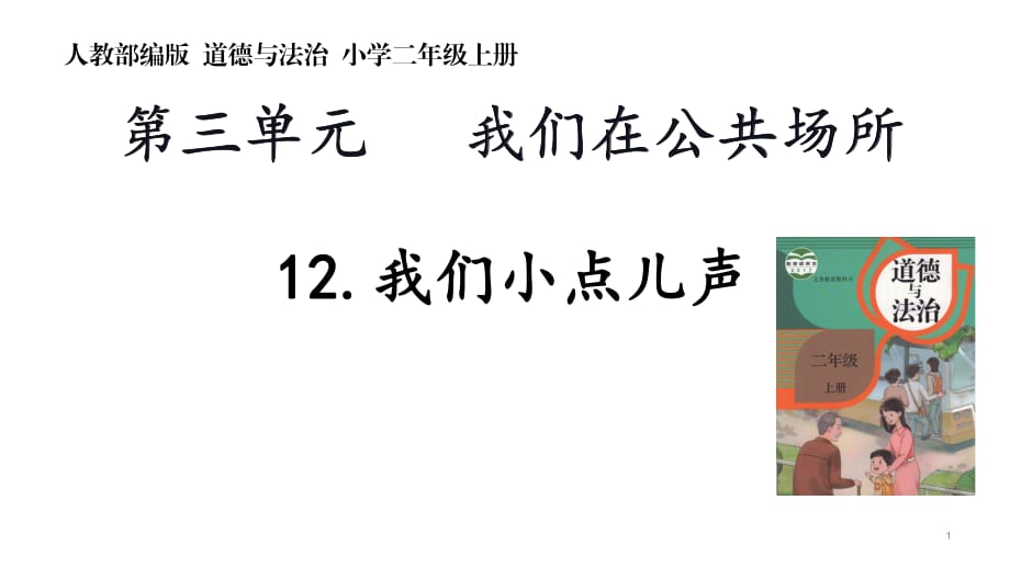 （賽課課件） 部編版二年級(jí)上冊道德與法治《我們小點(diǎn)兒聲》_第1頁