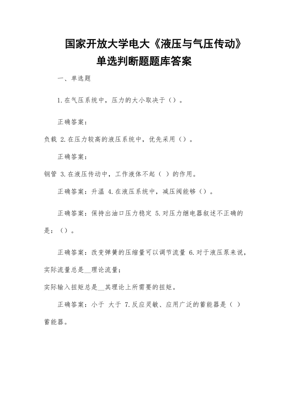 国家开放大学电大《液压与气压传动》单选判断题题库答案_第1页