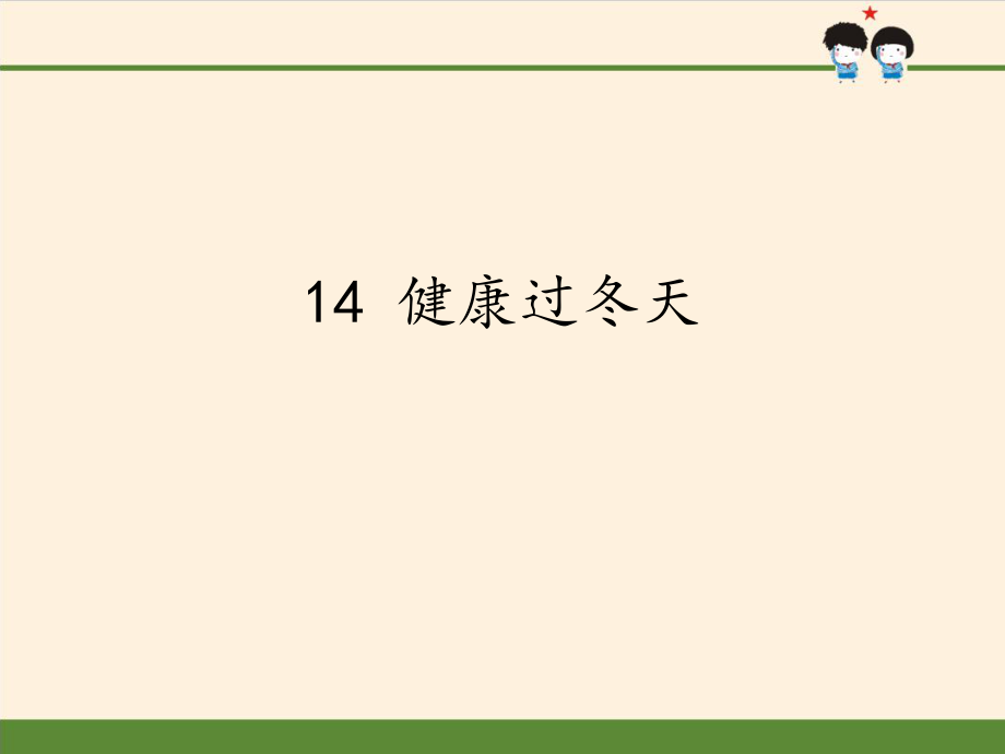 （賽課教案） 部編版一年級(jí)道德與法治上冊《健康過冬天》_第1頁