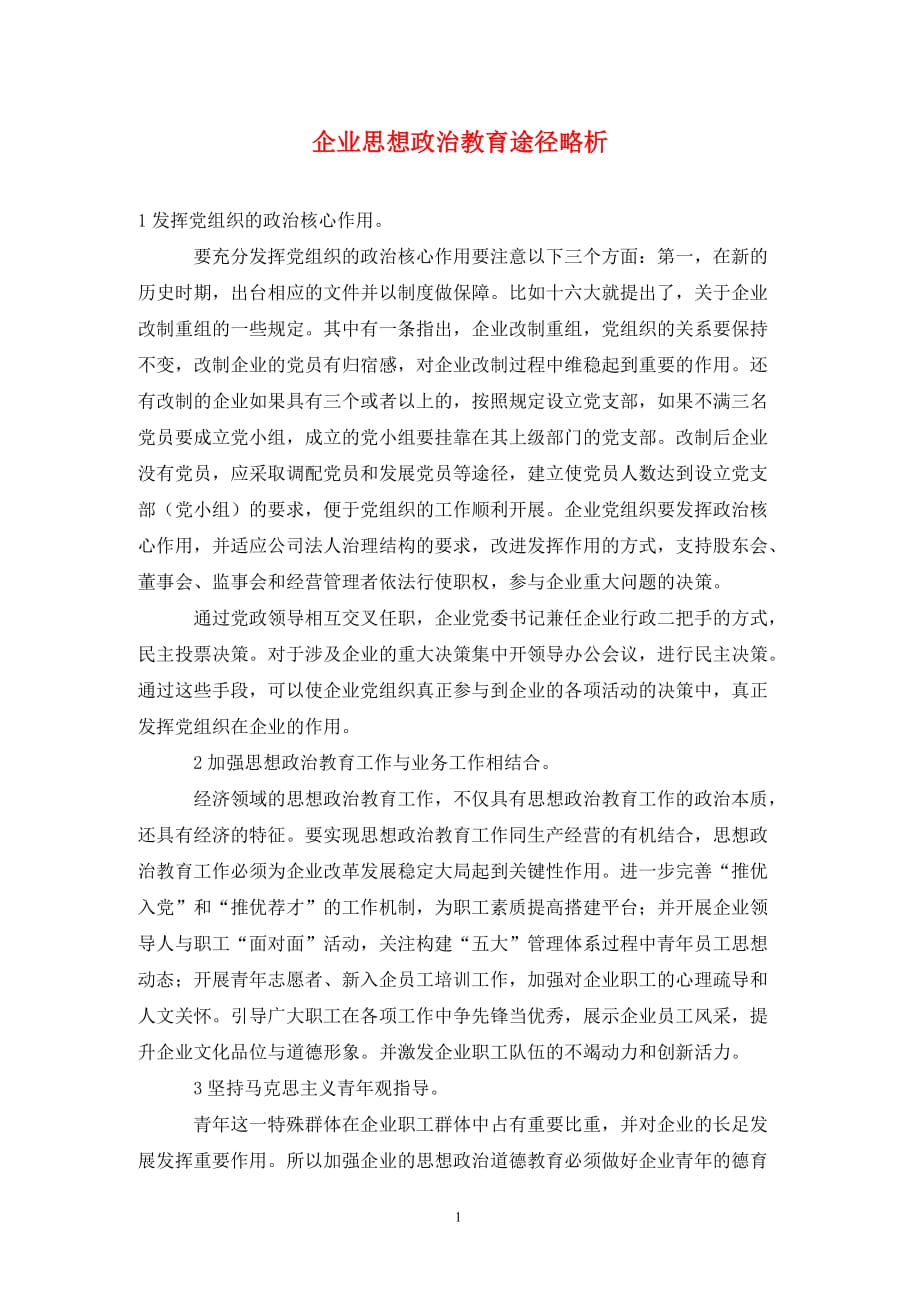 企业思想政治教育途径略析_第1页