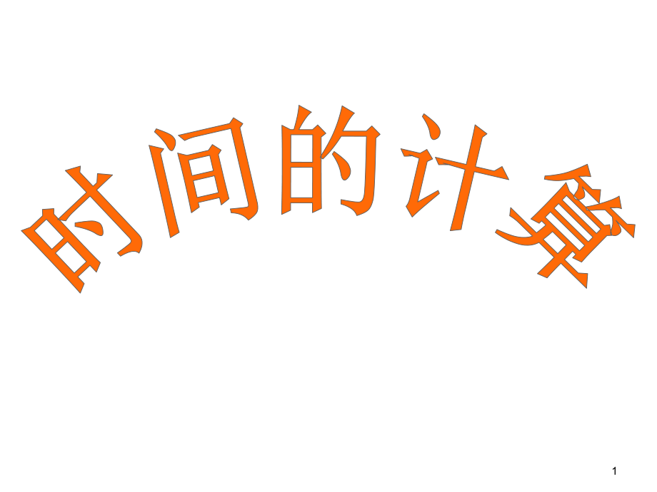 滬教版五年級(jí)上冊(cè)數(shù)學(xué) 數(shù)學(xué)廣場(chǎng)-時(shí)間的計(jì)算 (共15張PPT)_第1頁(yè)