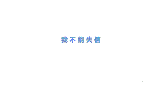 （賽課課件）部編版三年級(jí)下語(yǔ)文《我不能失信》 (共19張PPT)