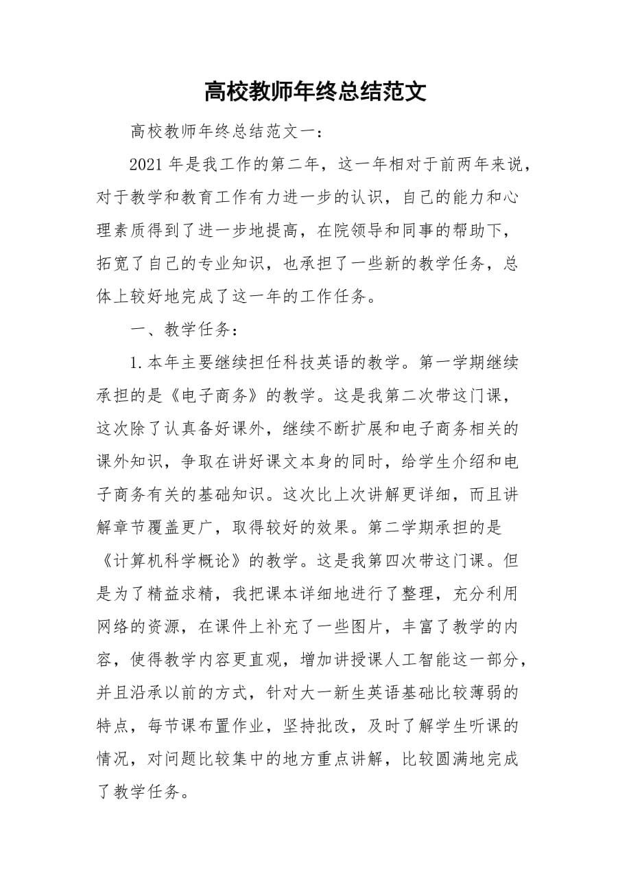 高校教师年终总结范文_第1页