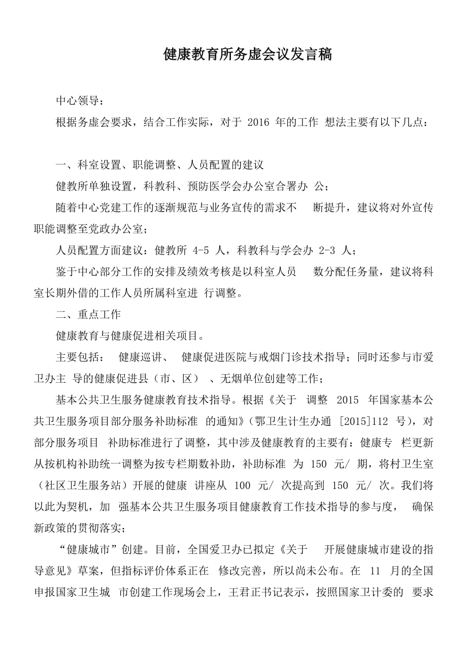 健康教育所务虚会议发言稿_第1页