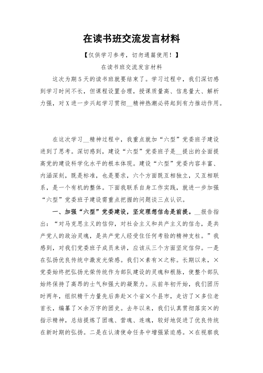 在读书班交流发言材料_第1页