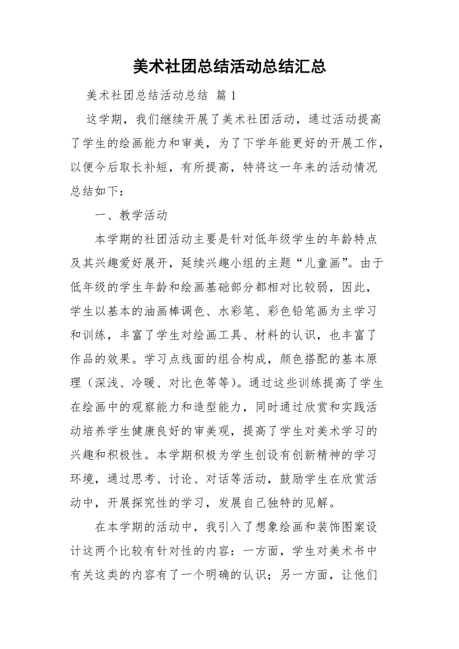 美术社团总结活动总结汇总_第1页