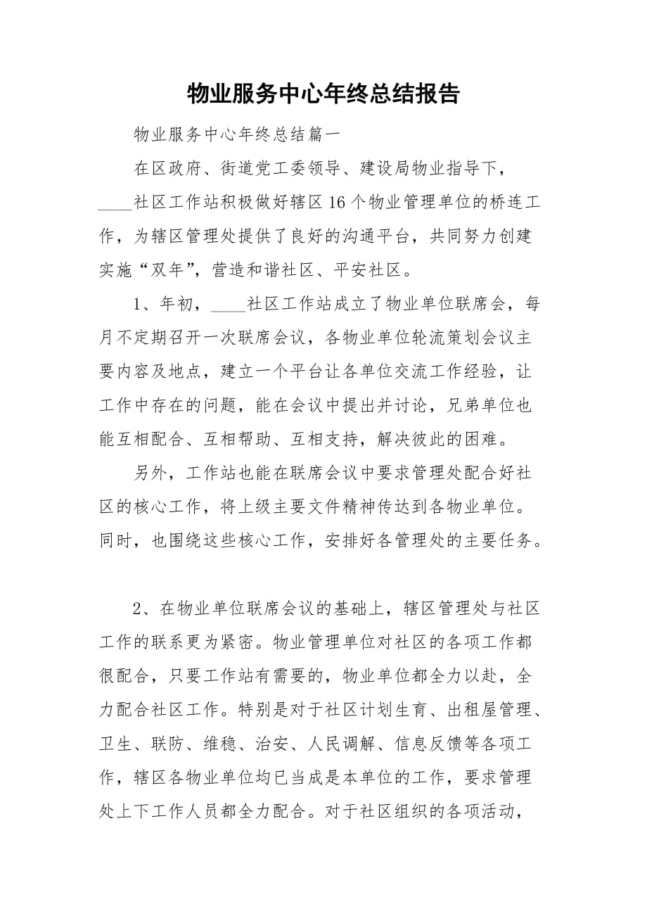 物业服务中心年终总结报告_第1页