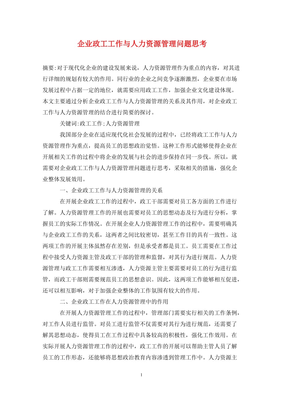 企业政工工作与人力资源管理问题思考_第1页