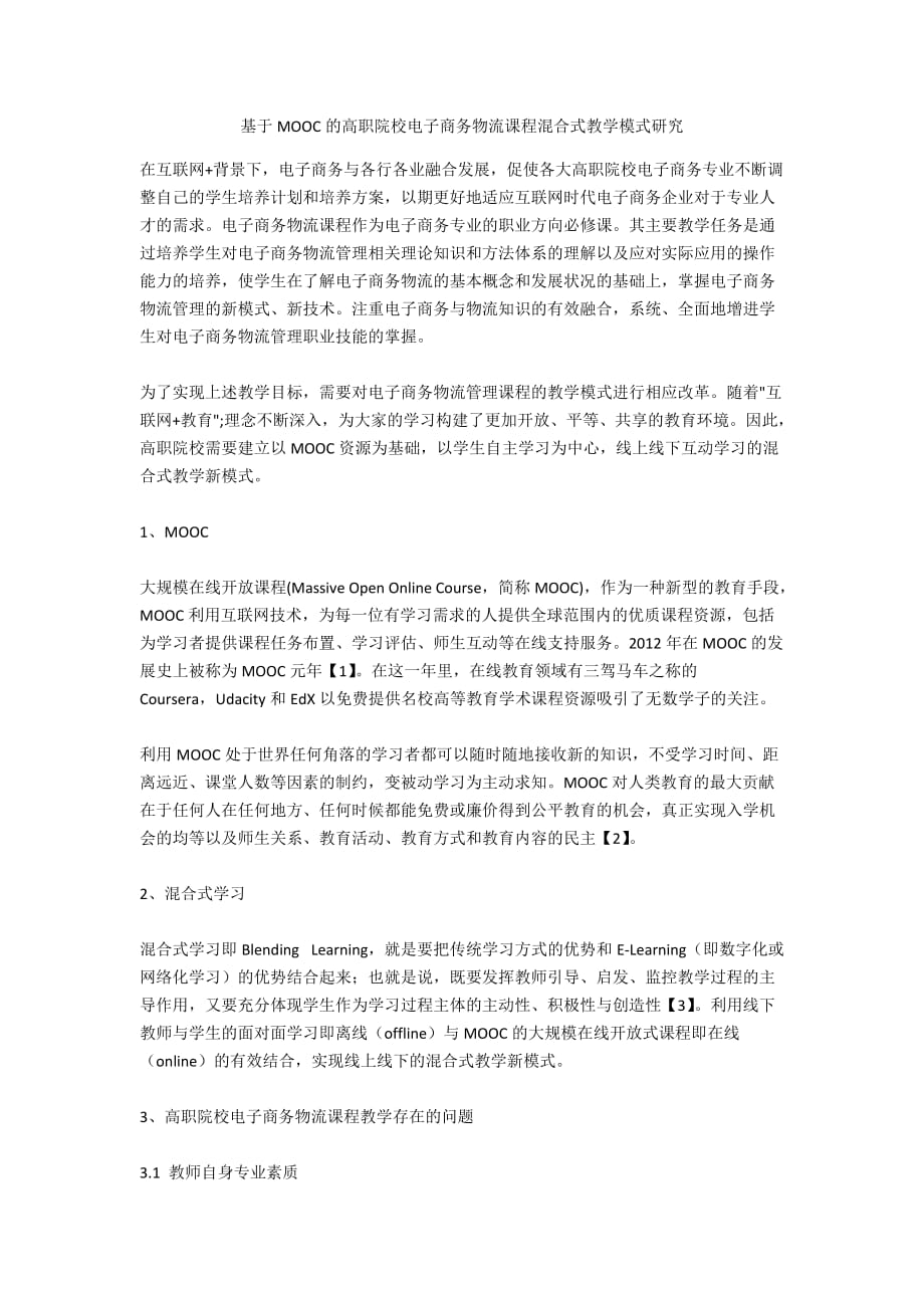 基于MOOC的高职院校电子商务物流课程混合式教学模式研究_第1页