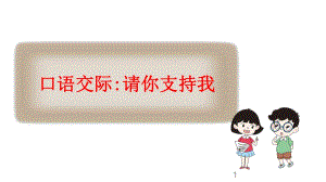 （賽課課件） 部編版六年級(jí)上冊(cè)語(yǔ)文《口語(yǔ)交際：請(qǐng)你支持我》