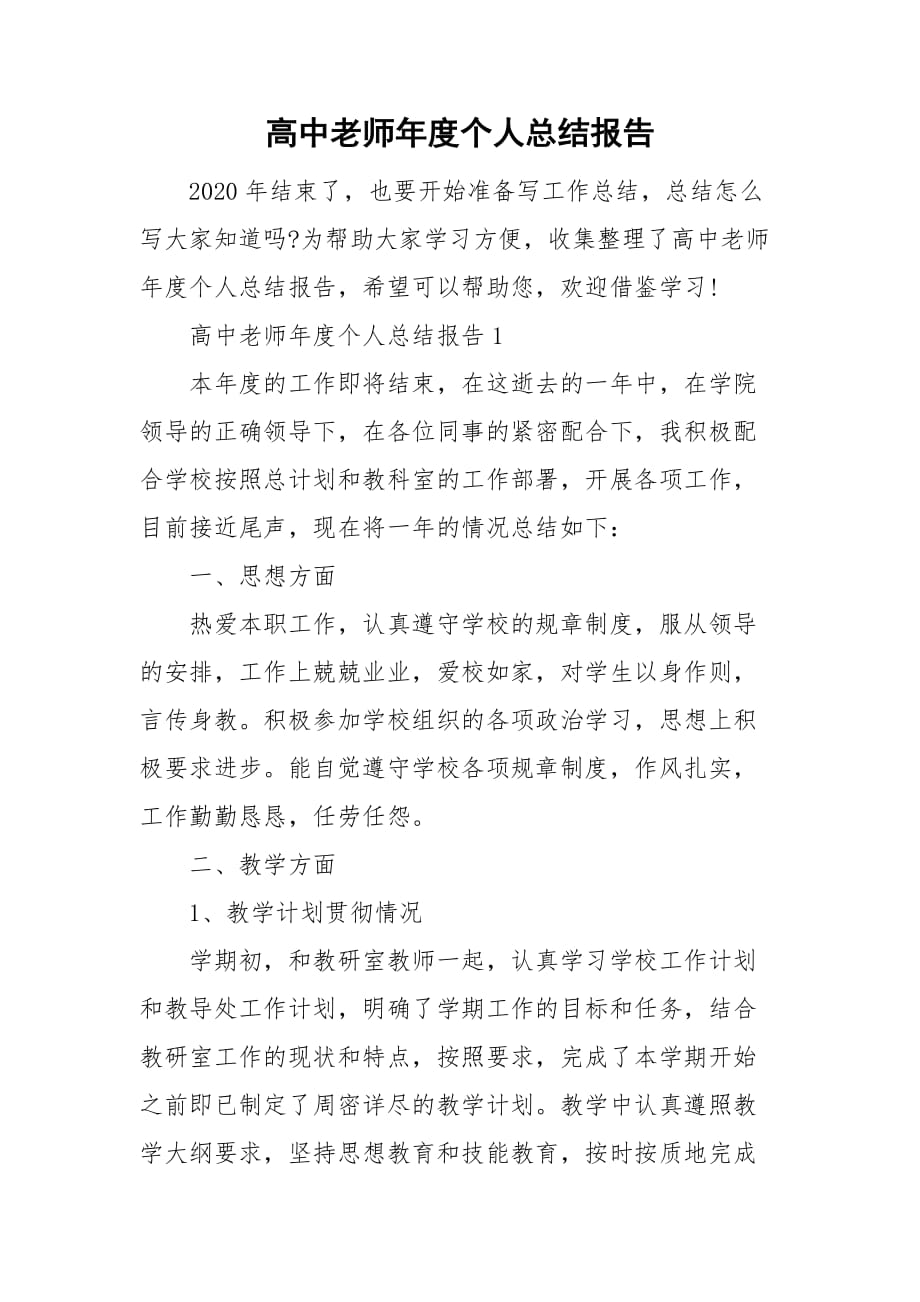 高中老师年度个人总结报告_第1页