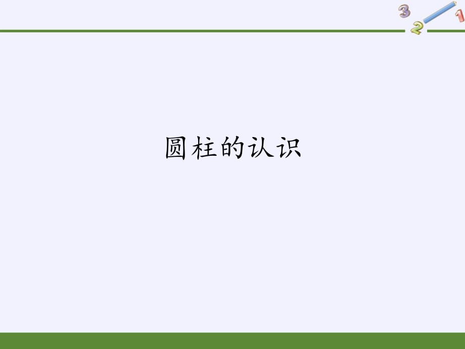 人教版六年级数学下册 圆柱的认识(共11张PPT)_第1页