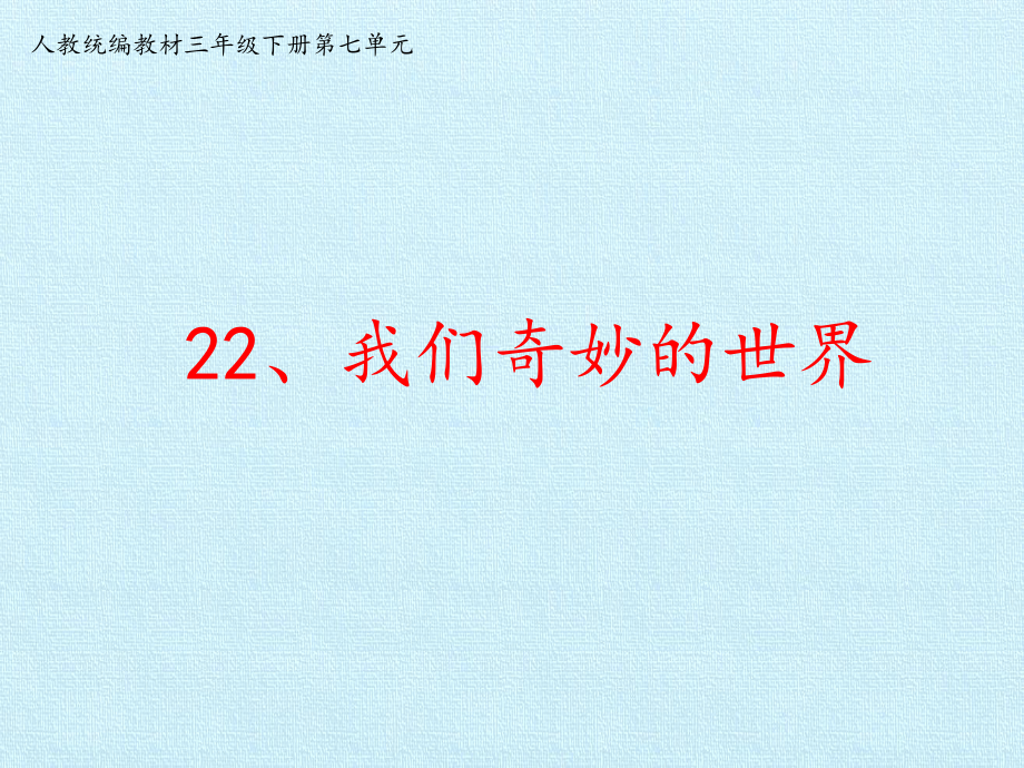 人教部編版三年級語文下冊《我們奇妙的世界》課件_第1頁