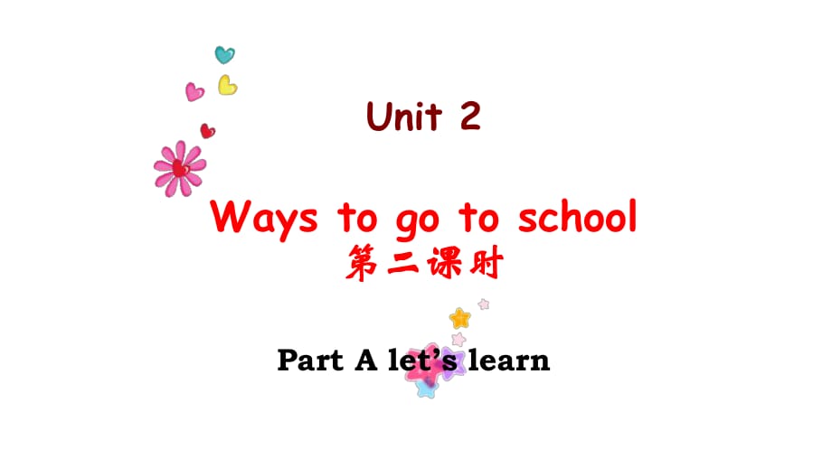 人教PEP版六年級(jí)上冊(cè)英語(yǔ)Unit 2Ways to go to school Part A let’s learn (共20張PPT)_第1頁(yè)