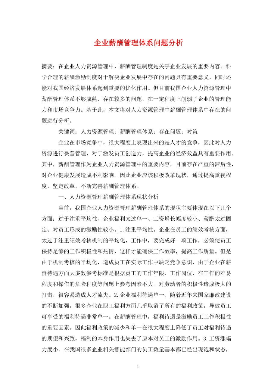 企业薪酬管理体系问题分析_第1页