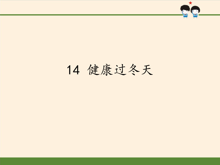 （賽課教案） 部編版一年級(jí)道德與法治上冊(cè)《健康過冬天》 (2)_第1頁(yè)