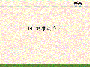 （賽課教案） 部編版一年級道德與法治上冊《健康過冬天》 (2)