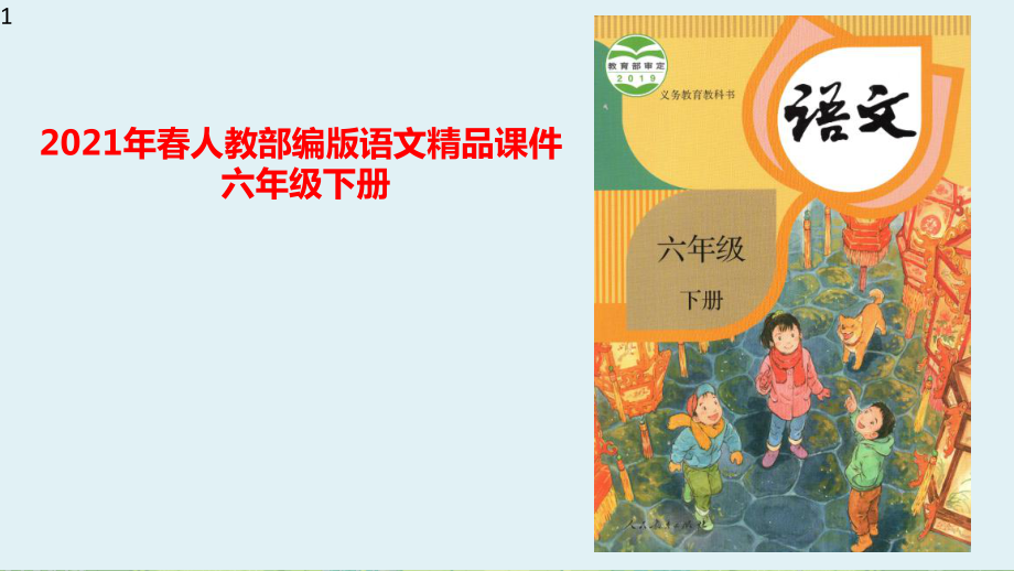 人教部編版六年級下冊語文《難忘小學(xué)生活：依依惜別》（第二課時） (共26張PPT)_第1頁