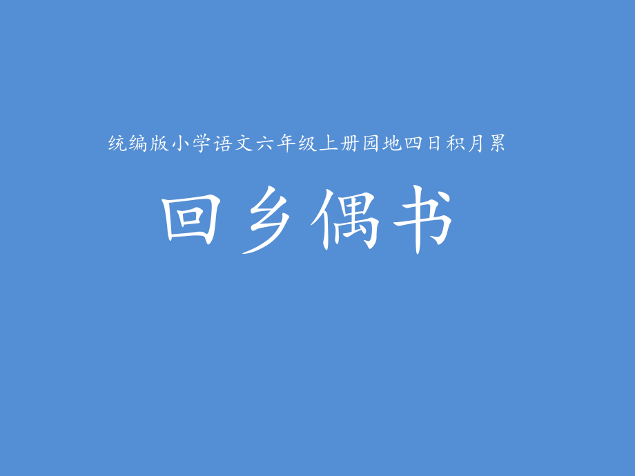 （賽課課件） 部編版六年級(jí)上冊(cè)語文《語文園地四》_第1頁