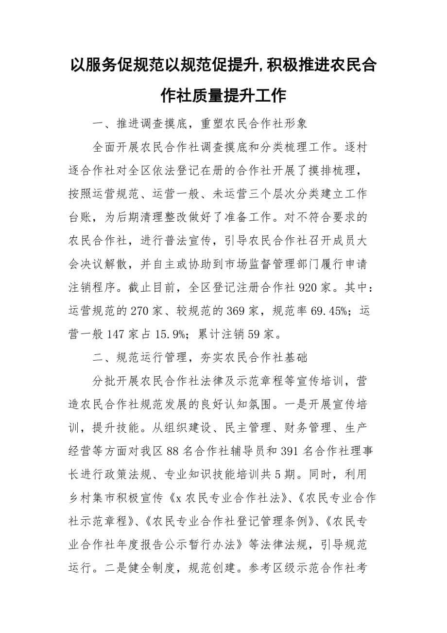 以服务促规范以规范促提升,积极推进农民合作社质量提升工作_第1页