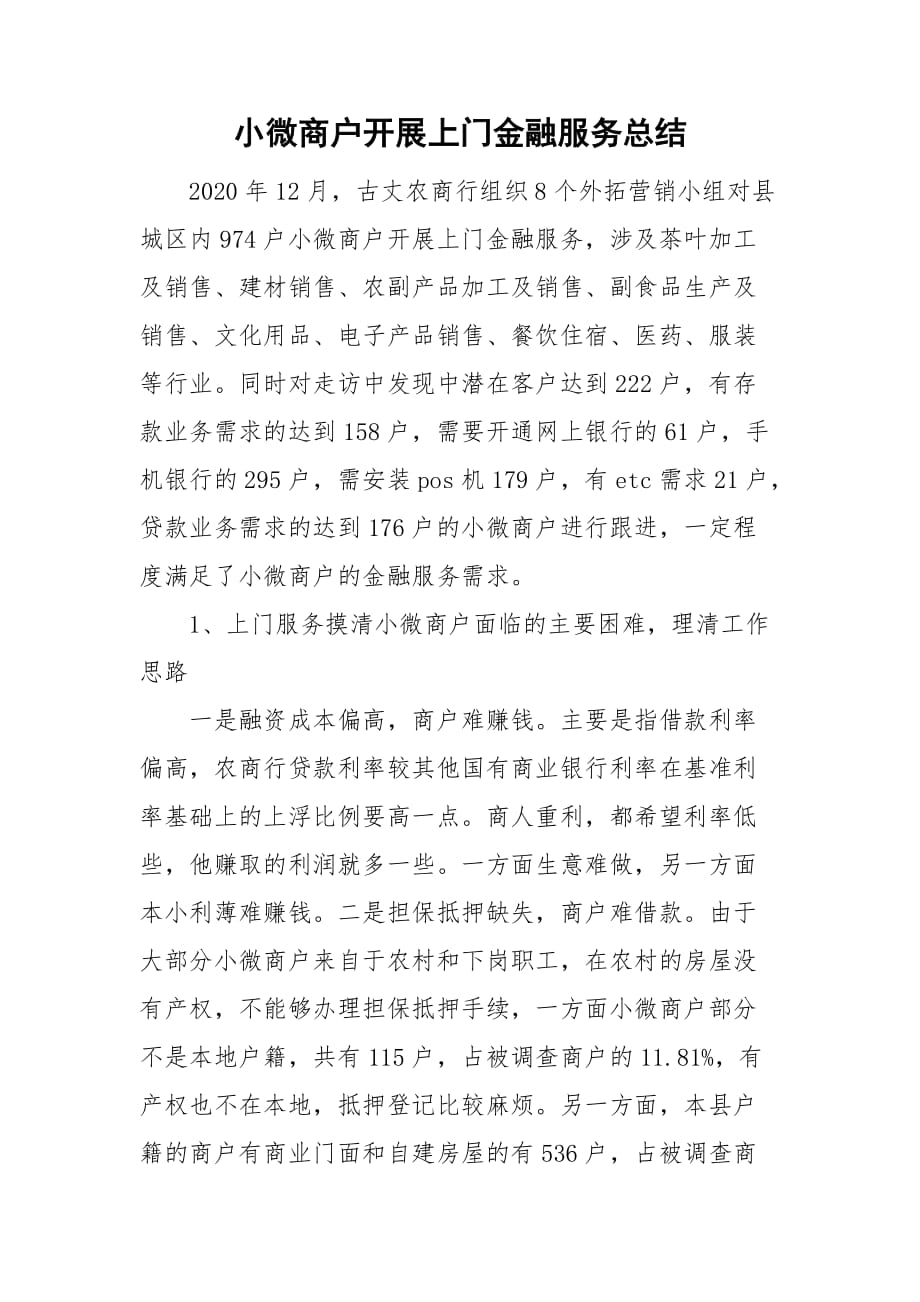 小微商户开展上门金融服务总结_第1页