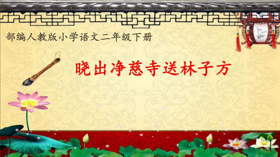 人教部編版二年級語文下冊《曉出凈慈寺送林子方》課件_第1頁