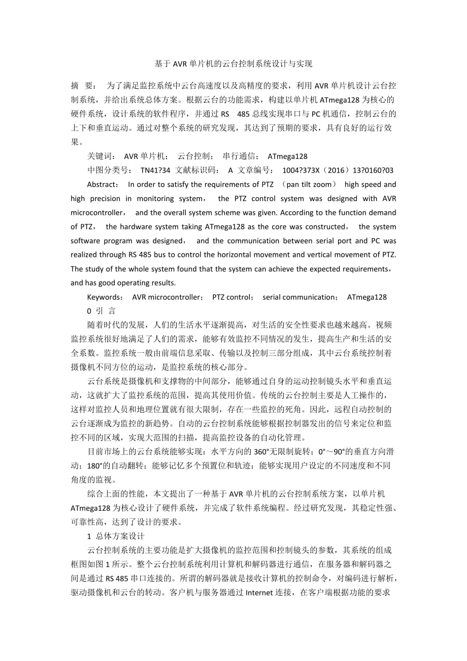 基于AVR单片机的云台控制系统设计与实现_第1页