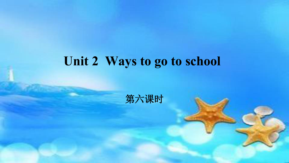 人教PEP版六年級上冊英語Unit 2Ways to go to school Period 6(共13張PPT)_第1頁