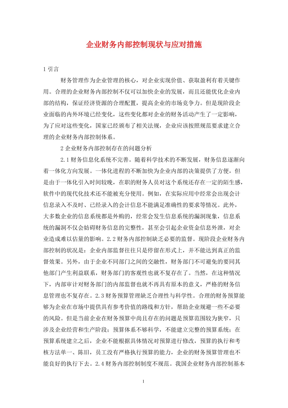 企业财务内部控制现状与应对措施_第1页