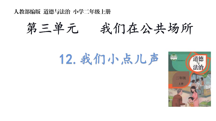 部編版二年級上冊道德與法治 《 我們小點(diǎn)兒聲》 課件_第1頁