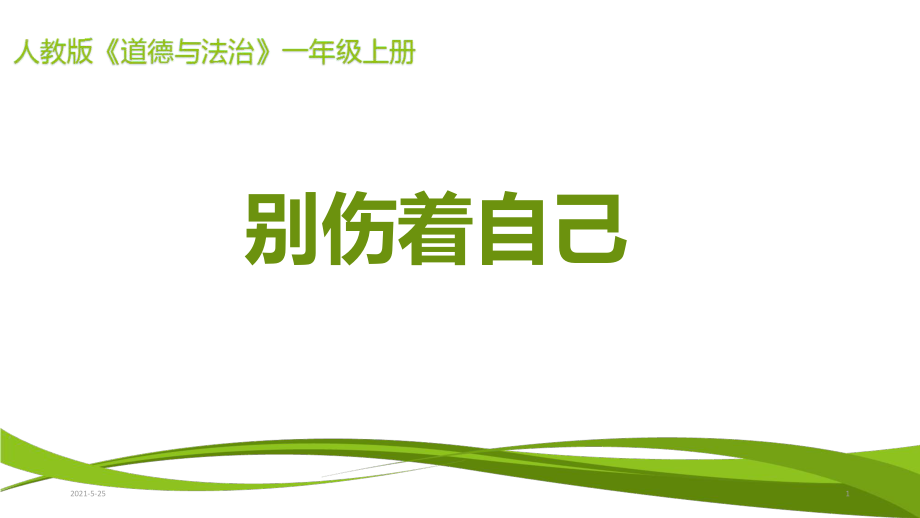 部編版一年級上冊道德與法治《別傷著自己》_第1頁