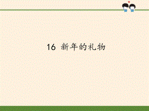 （賽課教案） 部編版一年級道德與法治上冊《新年的禮物》